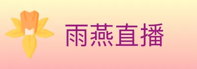 雨燕直播 logo